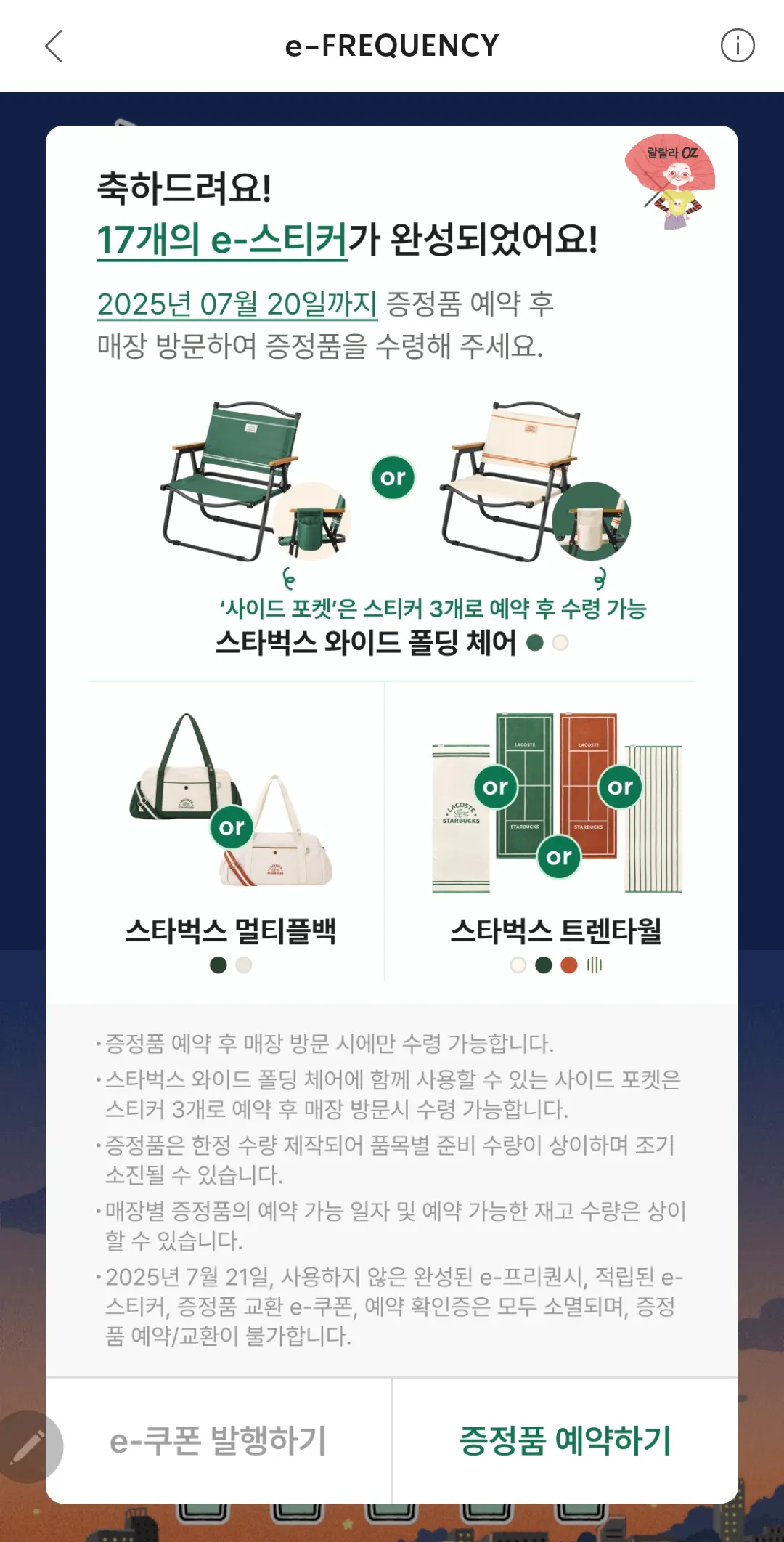 스타벅스-e-스티커-프리퀀시-완성-캡처사진