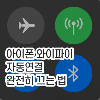 아이폰와이파이_끄는방법_썸네일