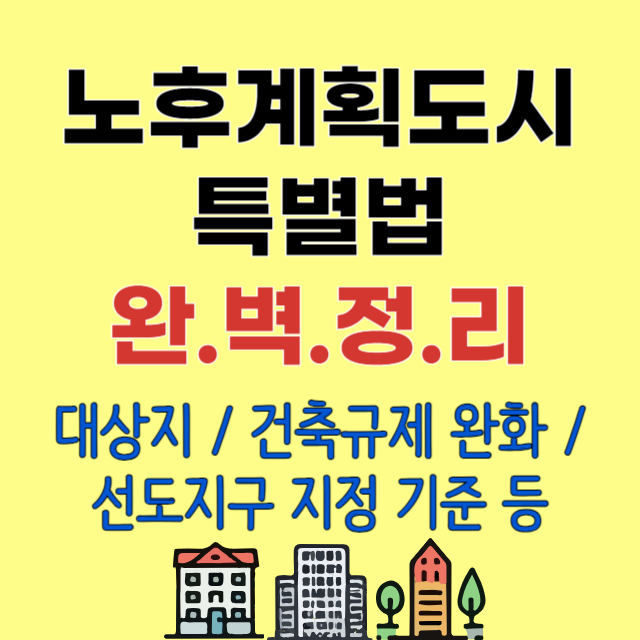 노후계획도시-특별법-완벽정리-여기서-자세히-쉽게