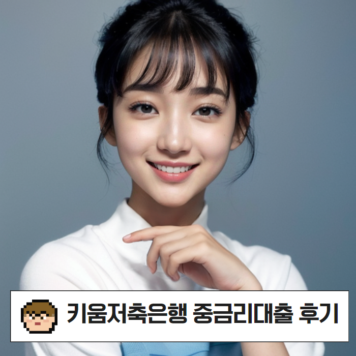 키움저축은행 중금리 직장인대출 프리랜서 가능 06