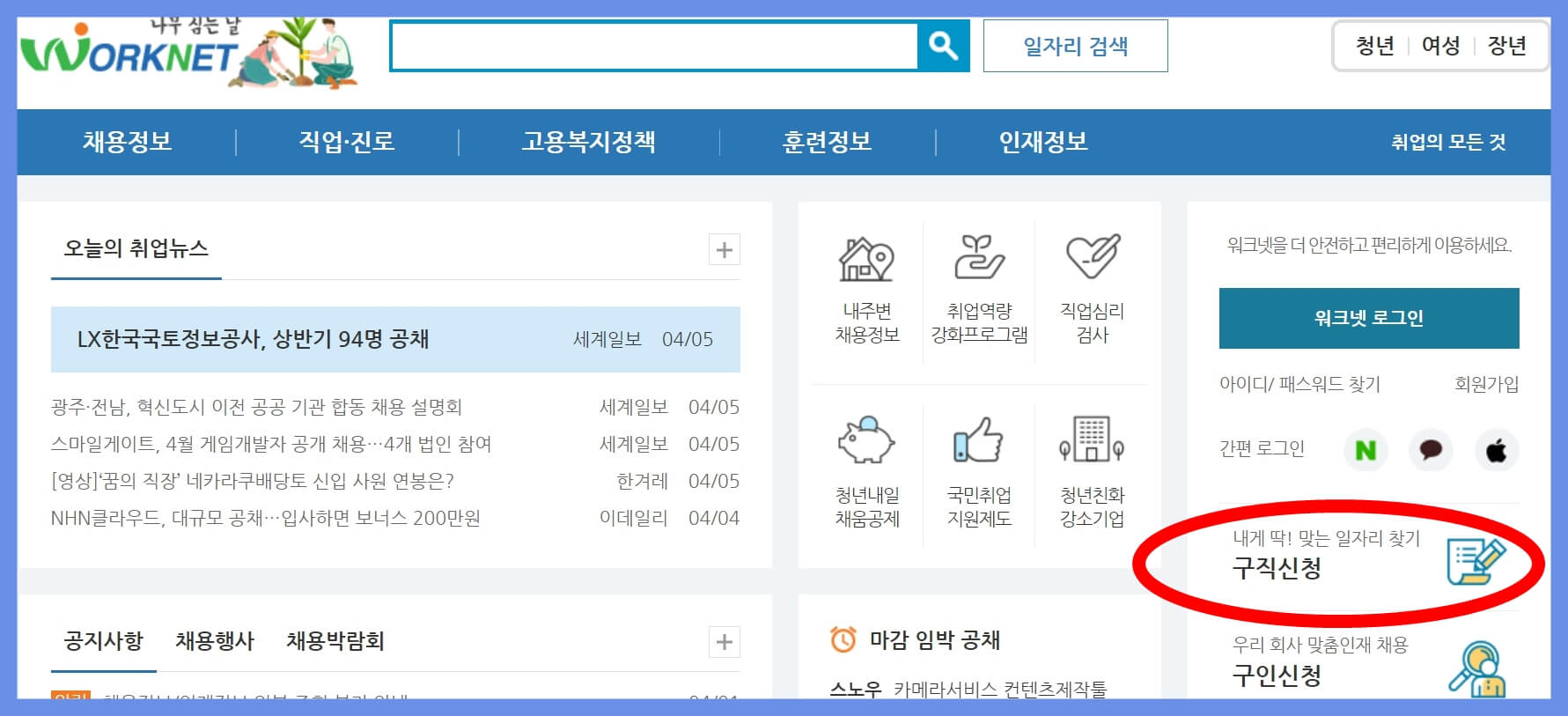 워크넷-구직신청