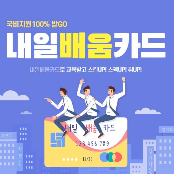 내일배움카드 발급방법