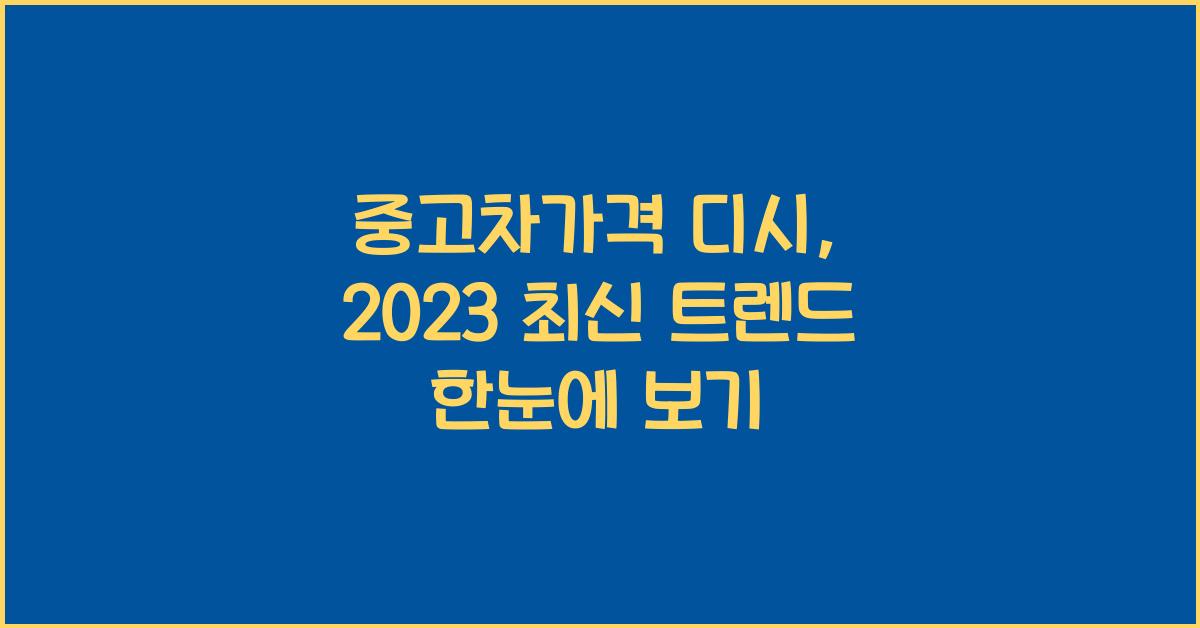 중고차가격 디시