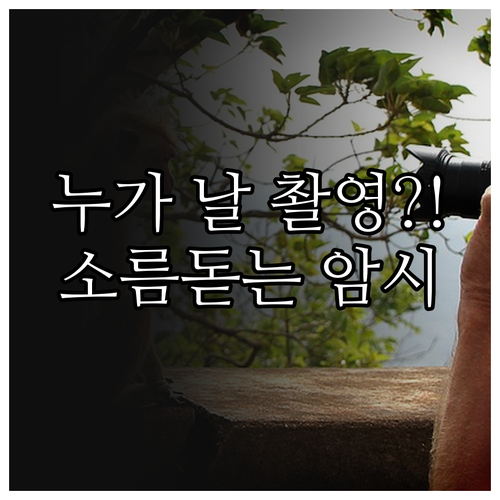 누군가 나를 촬영하는 꿈 해석과 대인..