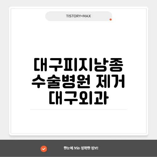 대구피지낭종 수술병원 제거 대구외과