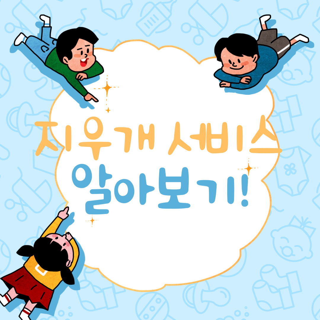 지우개서비스-알아보기-섬네일