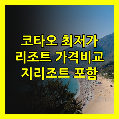 코타오 리조트 가격 비교 지 리조트 