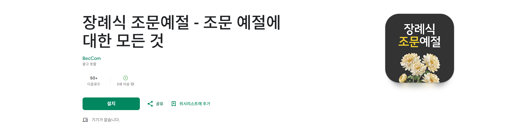 장례식 조문예절 앱, 조문 복장, 조문 절차, 조문 인사말, 조의금 봉투 작성법