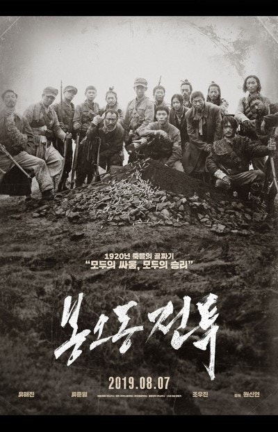 한국 영화 봉오동 전투 포스터