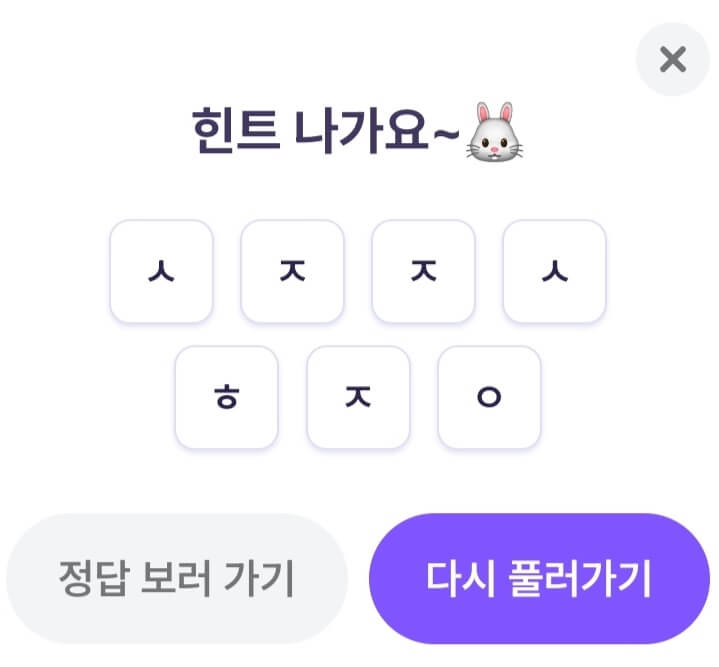 비트버니 퀴즈 8월 23일 정답 ㅅㅈㅈㅅㅎㅈㅇ