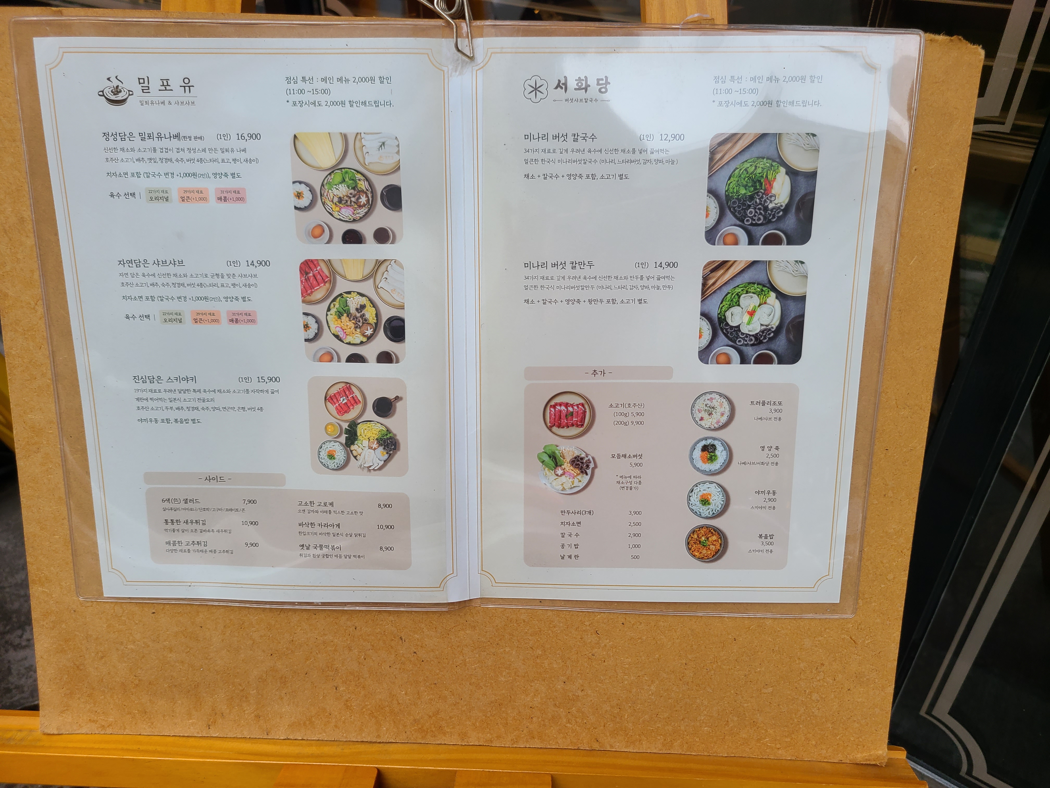 밀포유본점 서화당 본점 샤브샤브