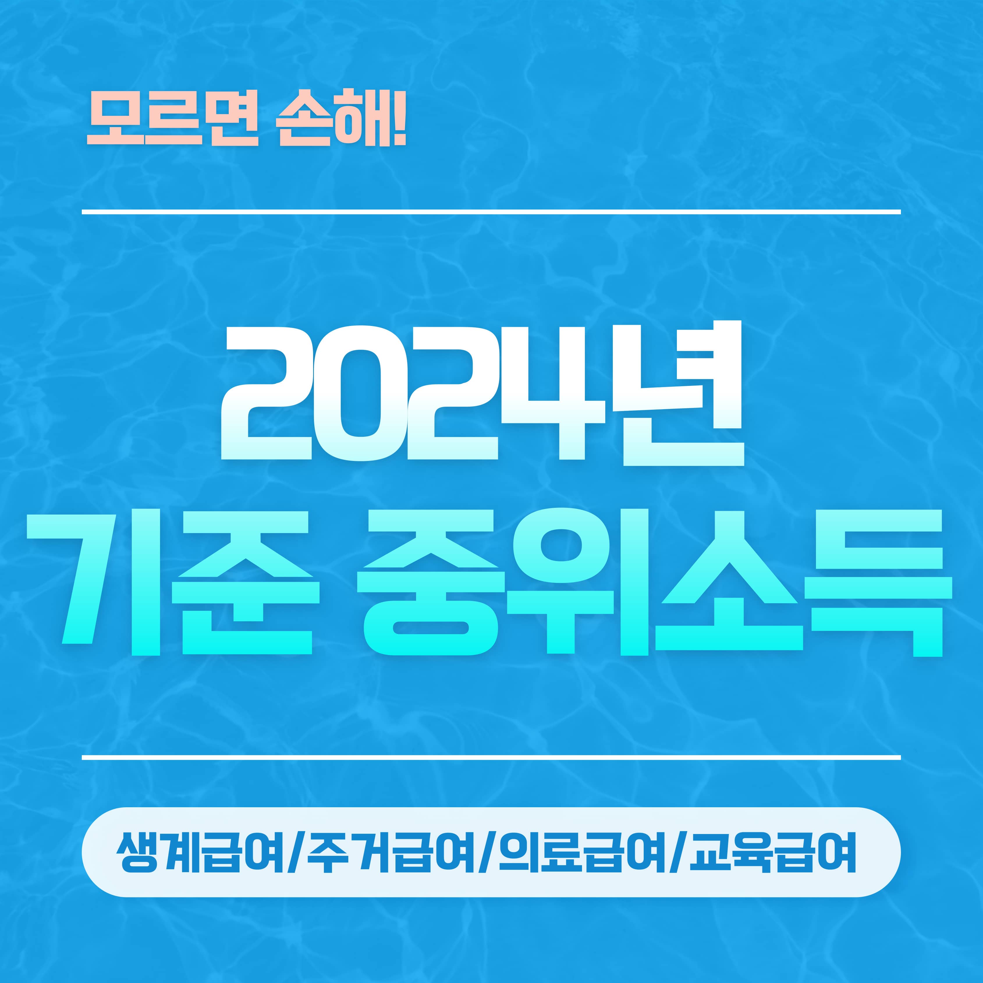 2024년 기준 중위소득
