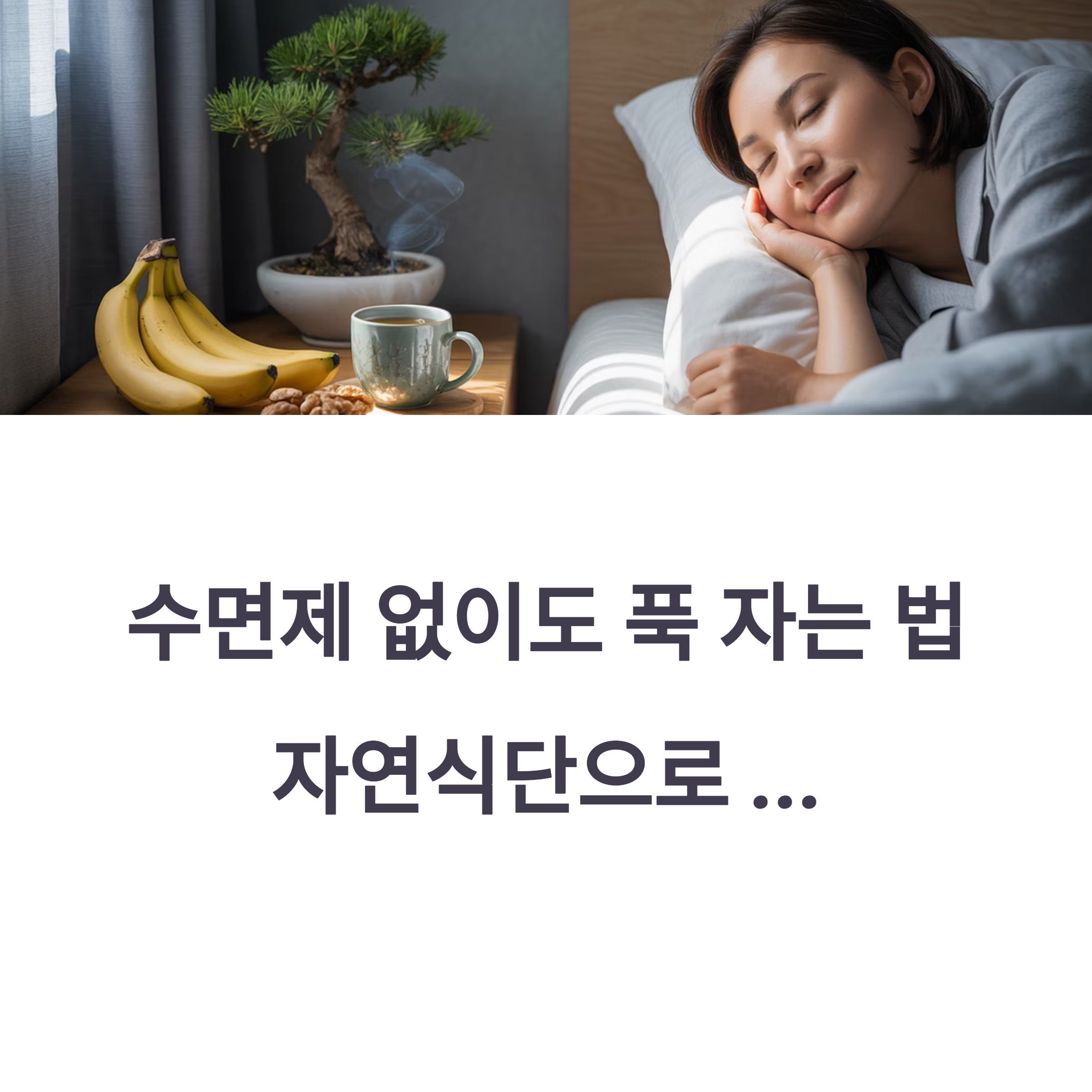 자연식단 루틴으로 수면의 질 끌어올리기