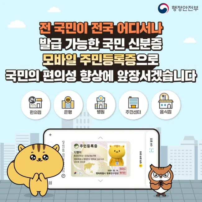 모바일 주민등록증의 표지 이미지
