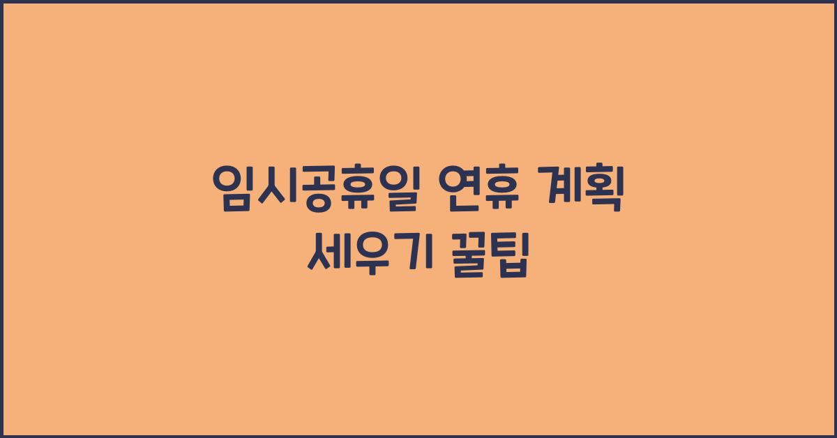 임시공휴일 연휴 계획 세우기
