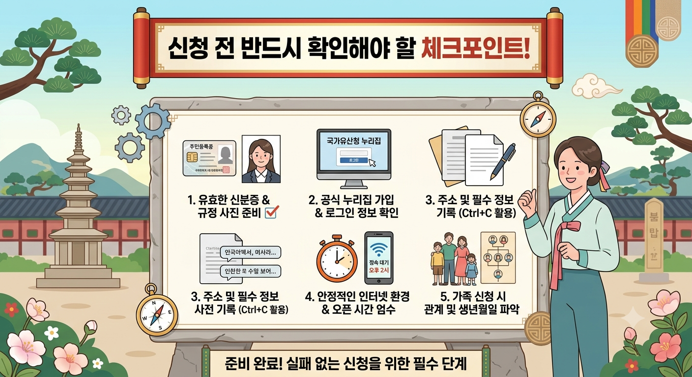 신청 전 반드시 확인해야 할 체크포인트!