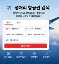 땡처리닷컴 공식 홈페이지 바로가기