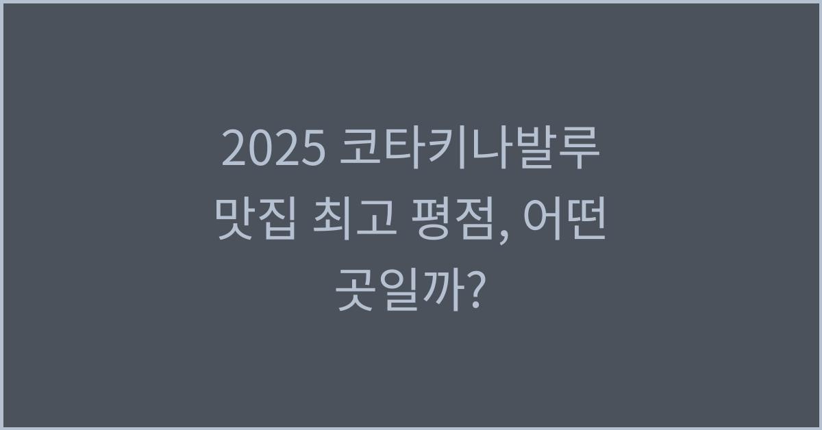 2025 코타키나발루 맛집 최고 평점