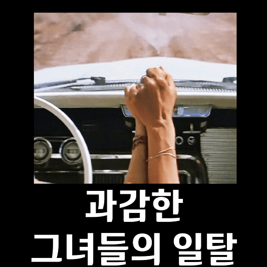 델마와 루이스 사진