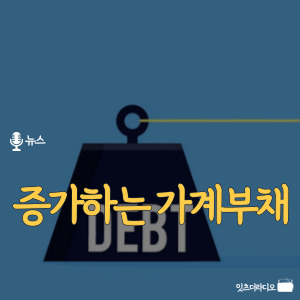 증가하는 가계부채