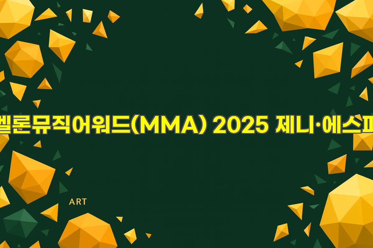 멜론뮤직어워드(MMA) 2025 제니·에스파