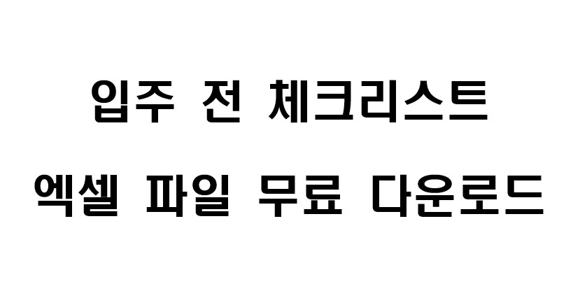 입주 전 체크리스트 1