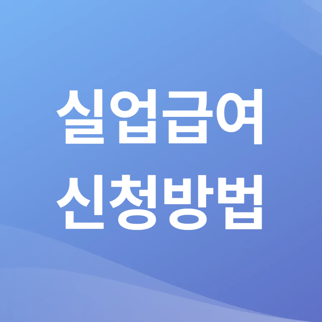 실업급여 신청 방법