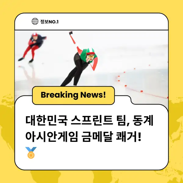 대한민국 스프린트 팀, 동계 아시안게임 금메달 쾌거! 🏅