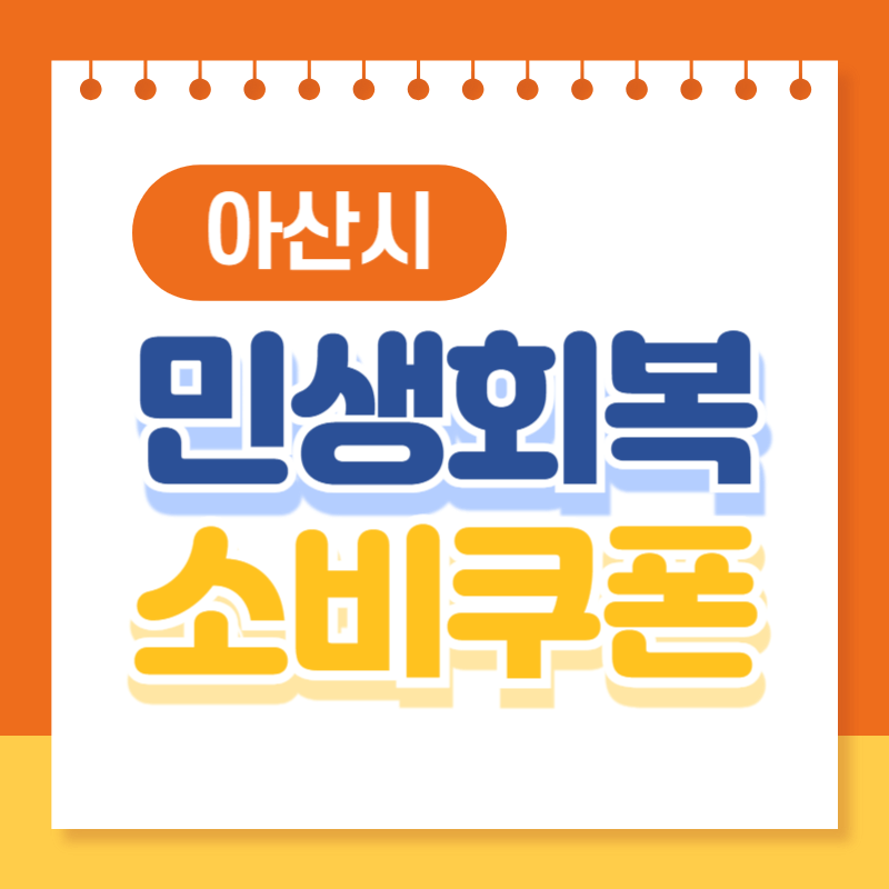 아산시 민생회복 소비쿠폰 신청