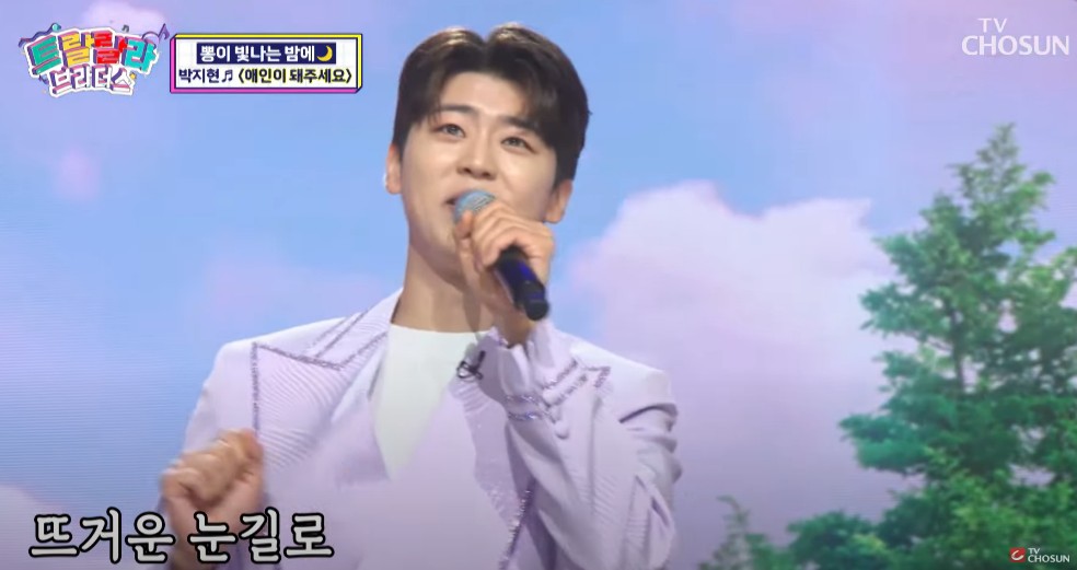 트랄랄라 브라더스 공식영상 박지현 노래모음 - 팔자, 꽃길, 반칙, 보고싶어요, 반칙, 삼각관계, 안돼요 안돼, 애인이 돼주세요