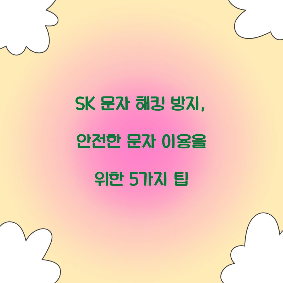 SK 문자 해킹 방지