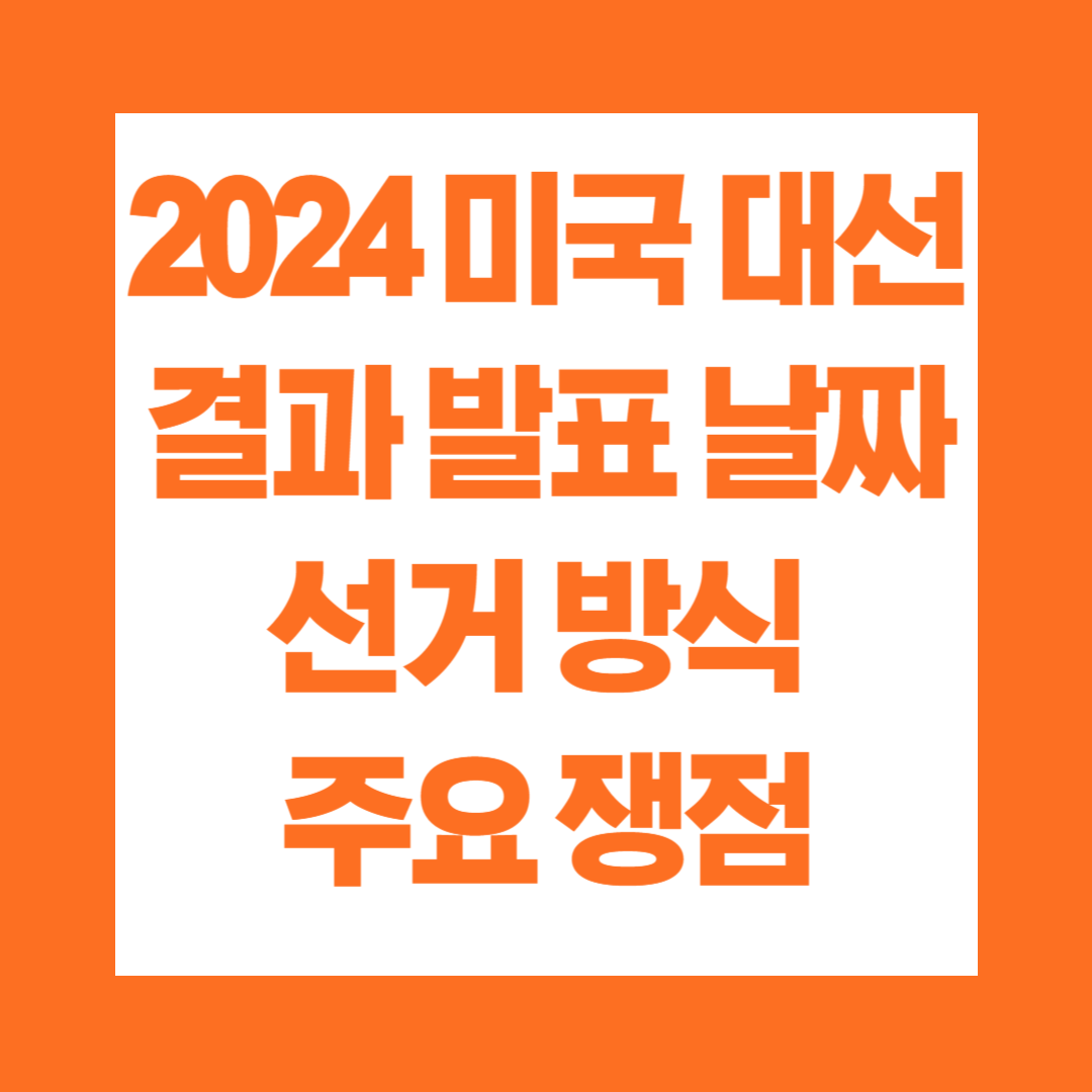 2024 미국 대선 결과 발표 날짜 선거 방식