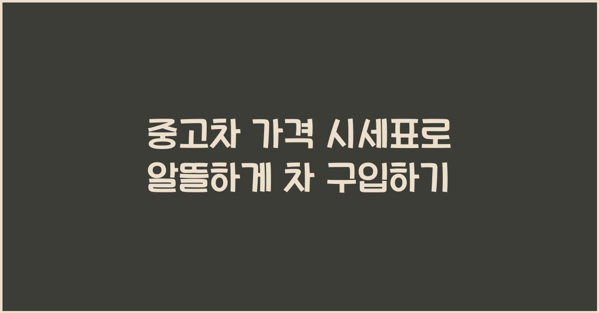 중고차 가격 시세표