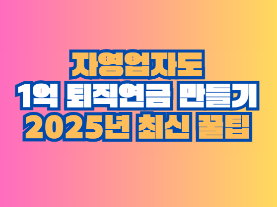 1억 퇴직연금 만들기