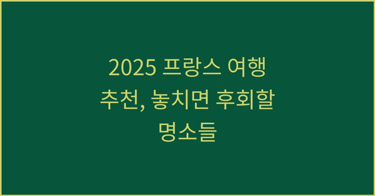 2025 프랑스 여행 추천