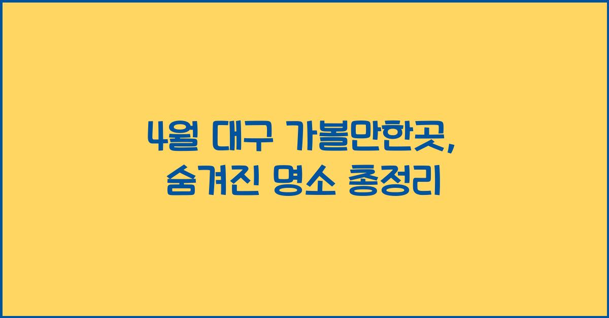 4월 대구 가볼만한곳