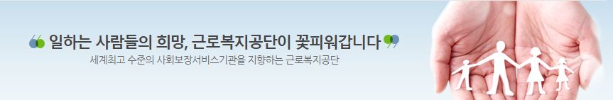 근로복지공단