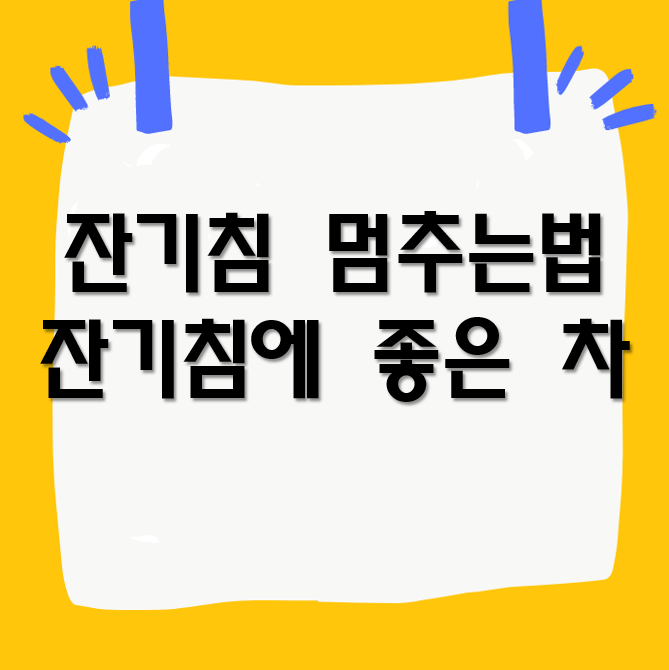 잔기침 멈추는법과 잔기침에 좋은 차