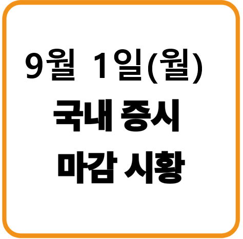 2025년 9월 1일(월) 한국증시 마감시황