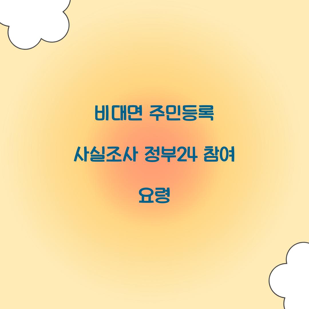 비대면 주민등록 사실조사