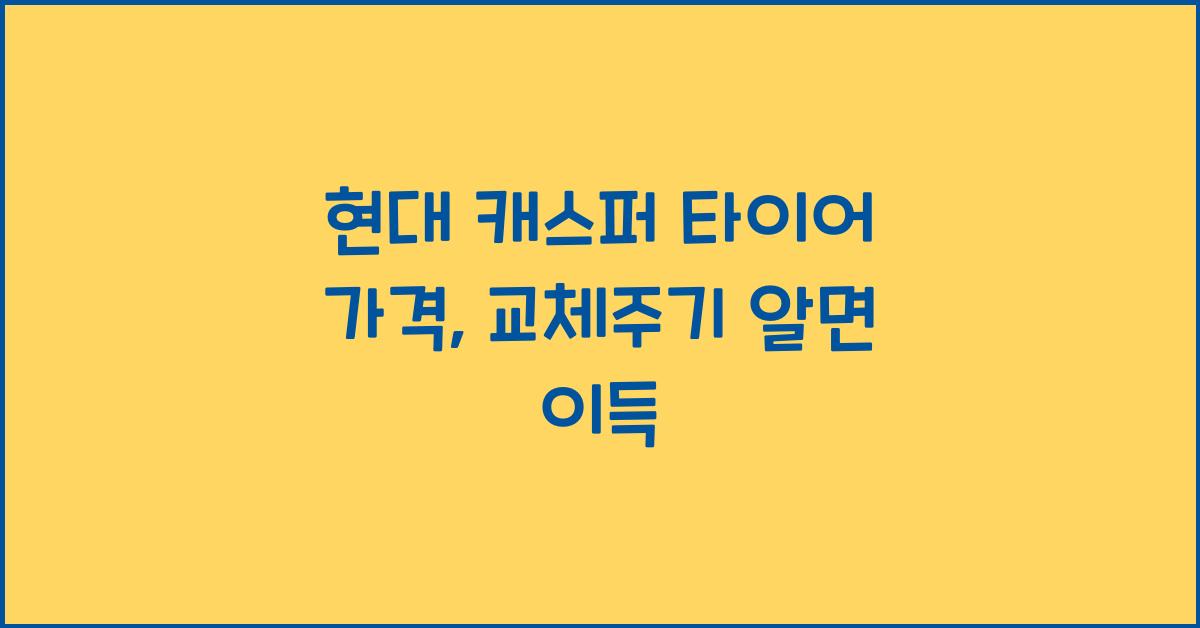 현대 캐스퍼 타이어 가격, 교체주기