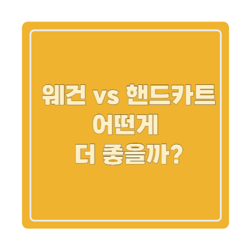 웨건 vs 핸드카트 어떤게 더 좋을까?