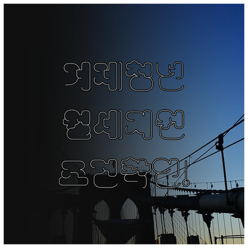 거제시 청년 월세 지원 자격 조건 한..