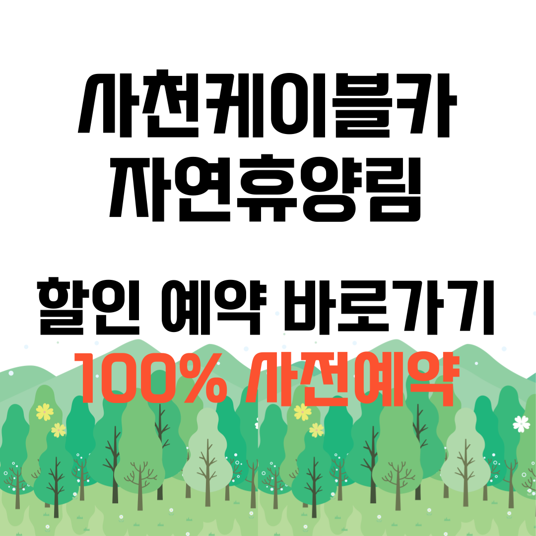 사천 케이블카 자연휴양림