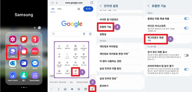 삼성-인터넷-백그라운드-재생-설정-화면