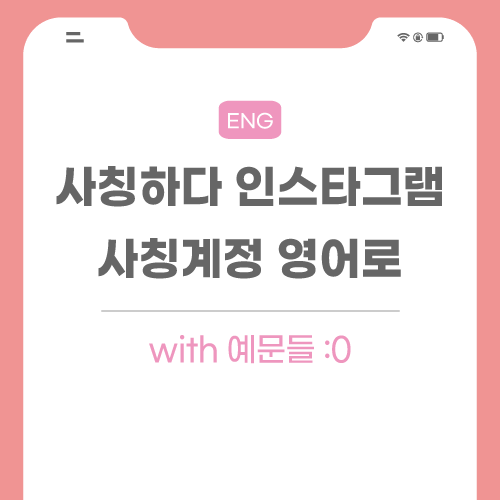 사칭하다-영어로-포스팅-메인