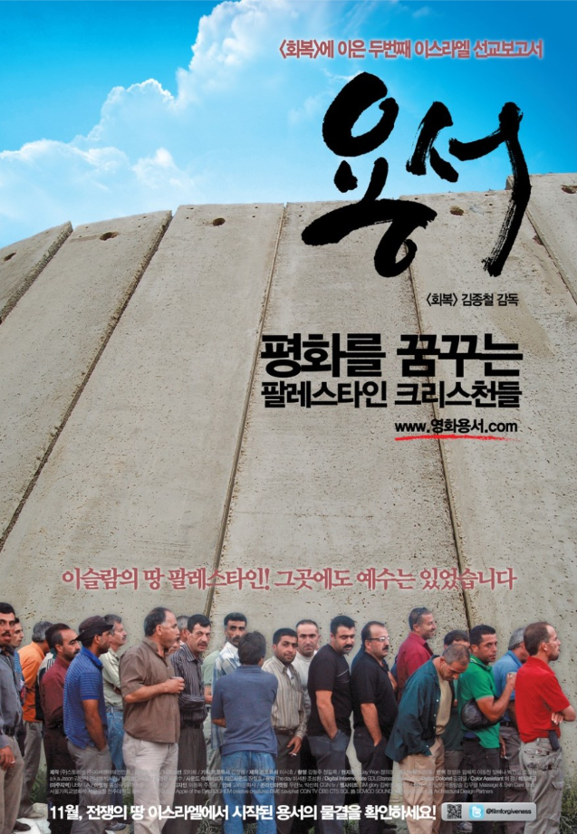 2010년 기독교 영화 [용서] 포스터 사진