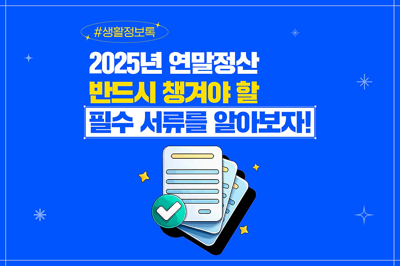 2026 연말정산 기간 총정리 | 일정·서류·환급금까지 한눈에