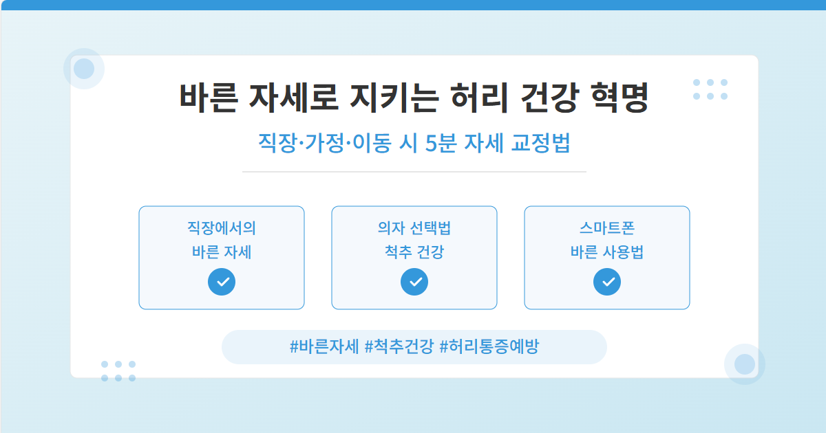 바른 자세로 지키는 허리 건강 혁명