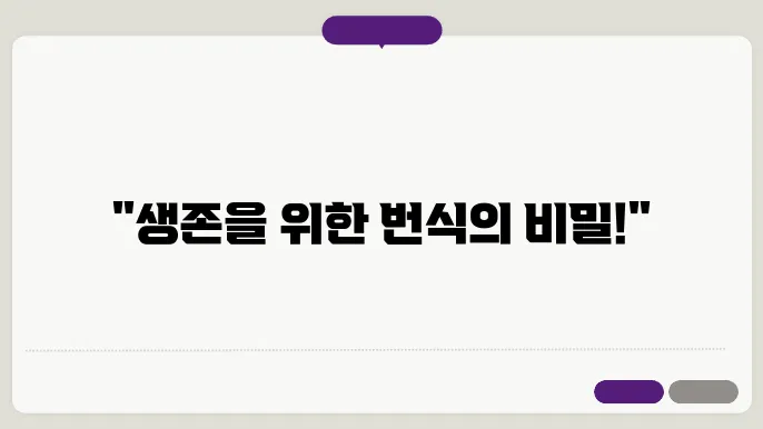 환경과 생식 전략의 상관관계